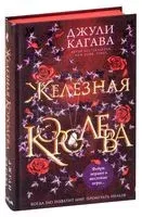 Железная королева - Джули Кагава - 2022 год