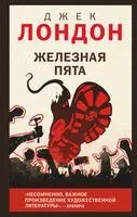 Железная пята - Джек Лондон - 2025 год