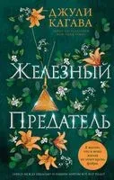 Железный предатель - Джули Кагава - 2023 год