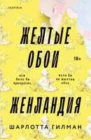 Жёлтые обои. Женландия - Шарлотта Гилман - 2025 год