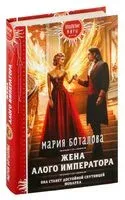 Жена алого императора - Мария Боталова - 2024 год