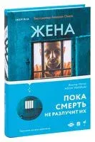 Жена убийцы - Виктор Метос - 2021 год