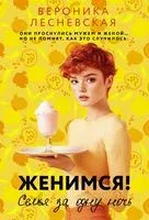Женимся! Семья за одну ночь - Вероника Лесневская - 2025 год