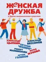 Женская дружба и другие вымышленные существа - 2023 год