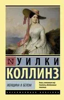 Женщина в белом - Уилки Коллинз - 2025 год