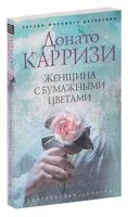 Женщина с бумажными цветами - Донато Карризи - 2025 год