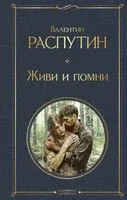 Живи и помни - Валентин Распутин - 2024 год