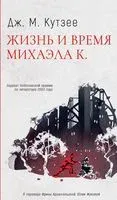 Жизнь и время Михаэла К. - Джон Кутзее - 2023 год