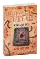Жил-был раз, жил-был два - Франк Тилье - 2025 год