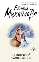 За витриной самозванцев - Евгения Михайлова - 2026 год