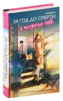 За год до смерти я встретил тебя - Ао Морита - 2024 год