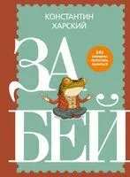 Забей. 242 причины перестать париться - Константин Харский - 2026 год