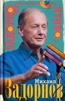 Задорное чтиво - Михаил Задорнов - 2023 год