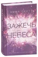 Зажечь небеса - Эмма Скотт - 2026 год