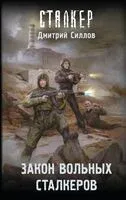 Закон вольных сталкеров - Дмитрий Силлов - 2025 год