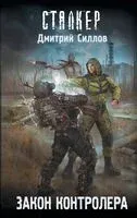 Закон контролёра - Дмитрий Силлов - 2024 год