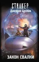 Закон Свалки - Дмитрий Силлов - 2025 год