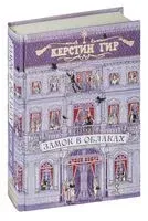 Замок в облаках - Керстин Гир - 2019 год