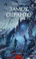 Замок Отранто - Гораций Уолпол - 2026 год