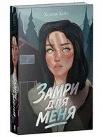 Замри для меня - Хелена Хейл - 2025 год