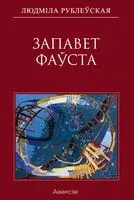 Запавет Фаўста - Людміла Рублеўская - 2026 год