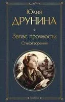 Запас прочности. Стихотворения - Юлия Друнина - 2025 год