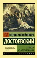 Записки из Мёртвого дома - Федор Достоевский - 2026 год