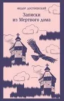Записки из Мертвого дома - Федор Достоевский - 2025 год