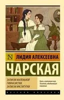 Записки маленькой гимназистки. Записки институтки - Лидия Чарская - 2025 год