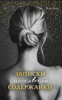 Записки московской содержанки - Вера Берс - 2025 год