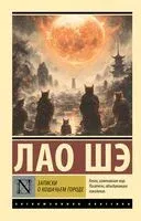 Записки о кошачьем городе - Лао Шэ - 2025 год