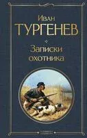 Записки охотника - Иван Тургенев - 2026 год