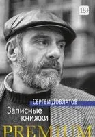 Записные книжки - Сергей Довлатов - 2023 год