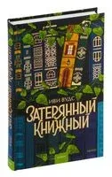 Затерянный книжный - Иви Вудс - 2024 год
