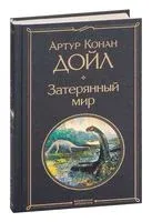 Затерянный мир - Сэр Артур Конан Дойл - 2023 год