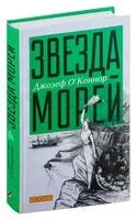 Звезда морей - Джозеф О`Коннор - 2022 год