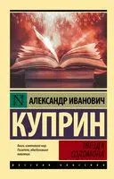 Звезда Соломона - Александр Куприн - 2023 год