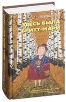 Здесь была Бритт-Мари - Фредрик Бакман - 2018 год