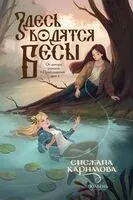 Здесь водятся бесы - Снежана Каримова - 2025 год