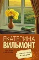 Зеленые холмы Калифорнии - Екатерина Вильмонт - 2025 год