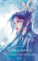 Зеркальные города-близнецы. Книга 2 - Юэ Цан - 2025 год