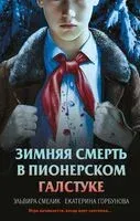 Зимняя смерть в пионерском галстуке. Предыстория - Екатерина Горбунова, Эльвира Смелик - 2025 год