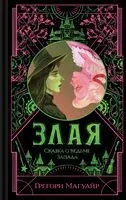 Злая. Сказка о ведьме Запада - Грегори Магуайр - 2025 год