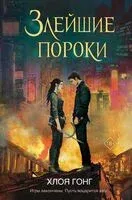 Злейшие пороки - Хлоя Гонг - 2025 год