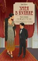 Змея в кулаке - Эрве Базен - 2026 год