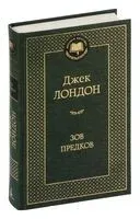 Зов предков - Джек Лондон - 2024 год
