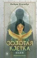 Золотая клетка. Плен - Индира Искендер - 2025 год