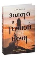Золото в тёмной ночи - Лия Арден - 2025 год