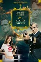 Золотое рандеву - Алистер Маклин - 2025 год