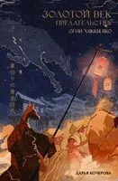 Золотой век предательства. Огни Хякки Яко - Дарья Кочерова - 2024 год